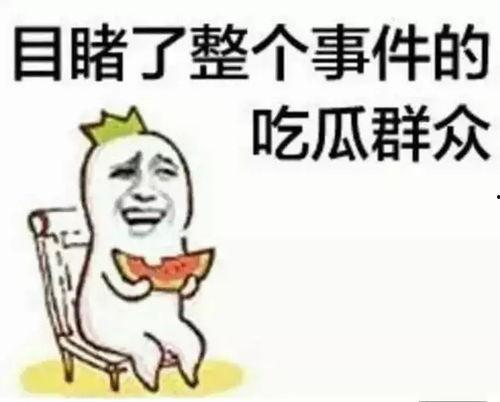 苏瑶吃瓜群众