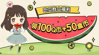 QQ吃瓜福利活动